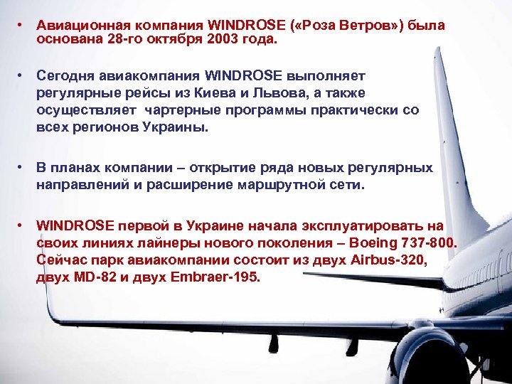  • Авиационная компания WINDROSE ( «Роза Ветров» ) была основана 28 -го октября