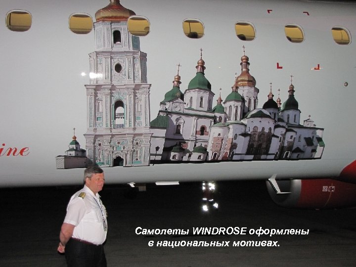Самолеты WINDROSE оформлены в национальных мотивах. 