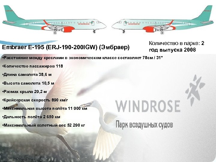 Embraer E-195 (ERJ-190 -200 IGW) (Эмбраер) Количество в парке: 2 год выпуска 2008 •