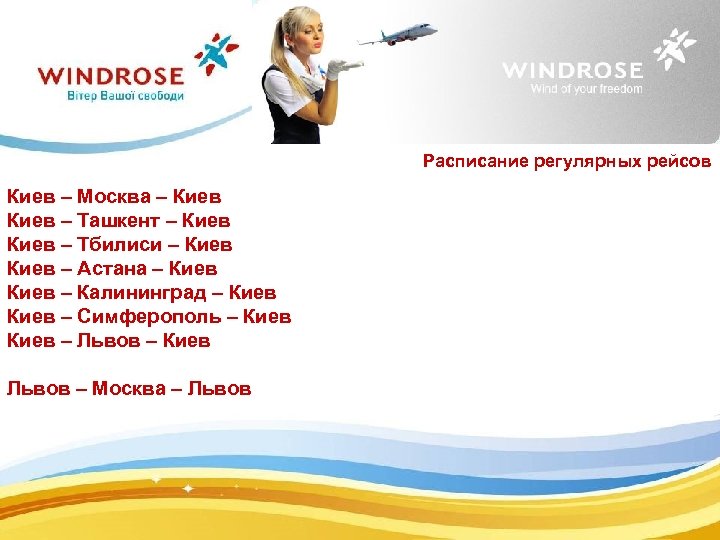 Расписание регулярных рейсов Киев – Москва – Киев – Ташкент – Киев – Тбилиси