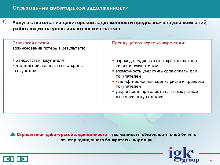 Страхование дебиторской задолженности Услуга страхования дебиторской задолженности предназначена для компаний, работающих на условиях отсрочки