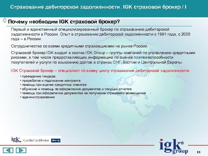Страхование дебиторской задолженности. IGK страховой брокер / I Почему необходим IGK страховой брокер? Первый