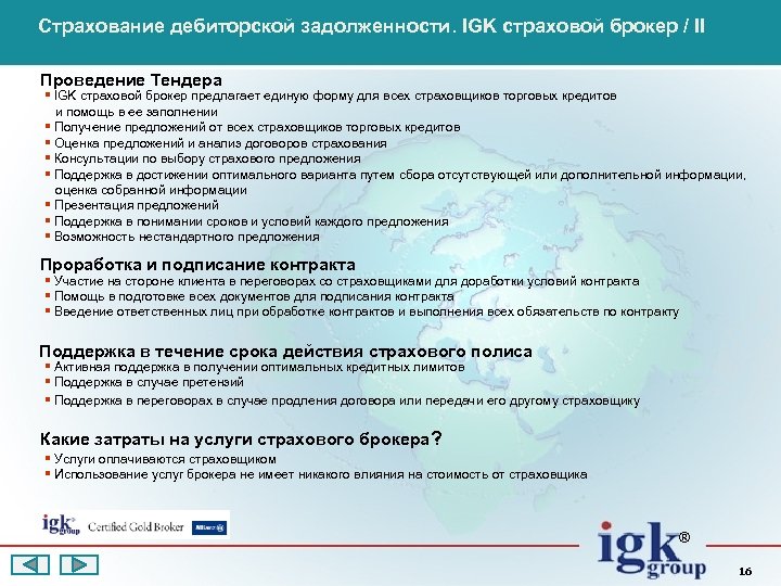 Страхование дебиторской задолженности. IGK страховой брокер / II Проведение Тендера § IGK страховой брокер