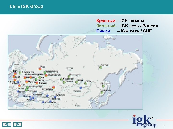 Сеть IGK Group Красный – IGK офисы Зеленый – IGK сеть / Россия Синий
