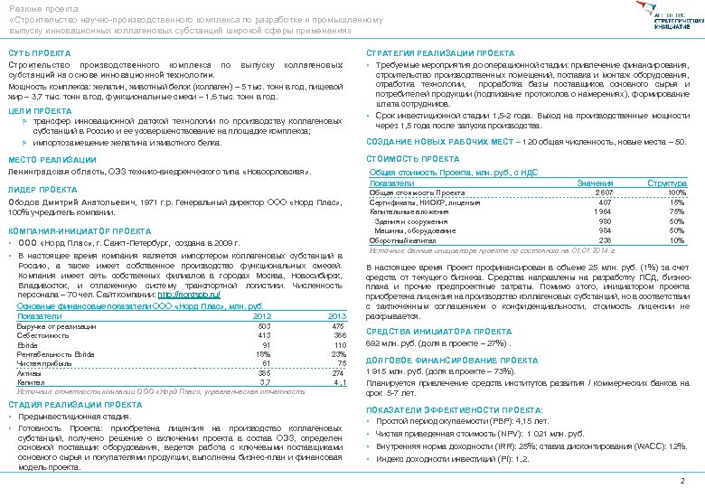 Резюме проекта «Строительство научно-производственного комплекса по разработке и промышленному выпуску инновационных коллагеновых субстанций широкой