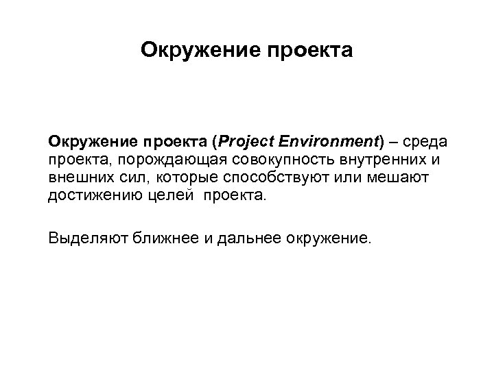 Окружение проекта (Project Environment) – среда проекта, порождающая совокупность внутренних и внешних сил, которые