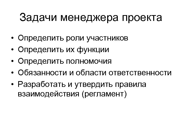 Задачи менеджера проекта • • • Определить роли участников Определить их функции Определить полномочия