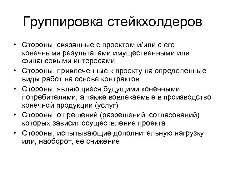 Группировка стейкхолдеров • Стороны, связанные с проектом и/или с его конечными результатами имущественными или