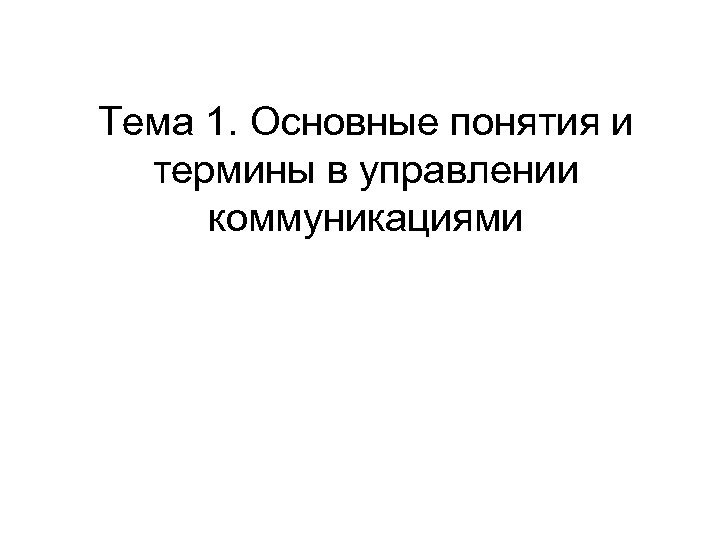 Тема 1. Основные понятия и термины в управлении коммуникациями 