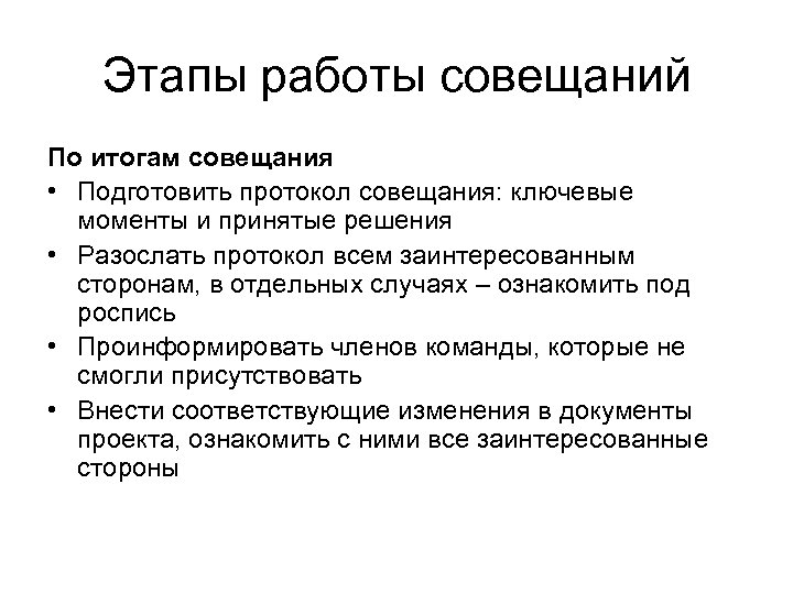 Этапы работы совещаний По итогам совещания • Подготовить протокол совещания: ключевые моменты и принятые