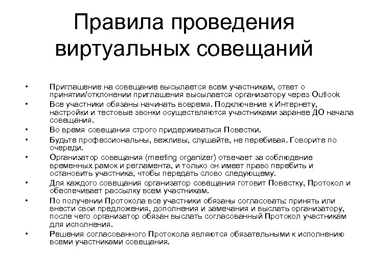 Правила проведения виртуальных совещаний • • Приглашение на совещание высылается всем участникам, ответ о