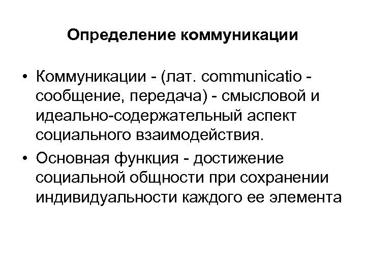 Определение коммуникации • Коммуникации - (лат. communicatio сообщение, передача) - смысловой и идеально-содержательный аспект