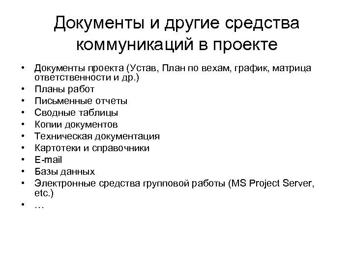 Документы и другие средства коммуникаций в проекте • Документы проекта (Устав, План по вехам,