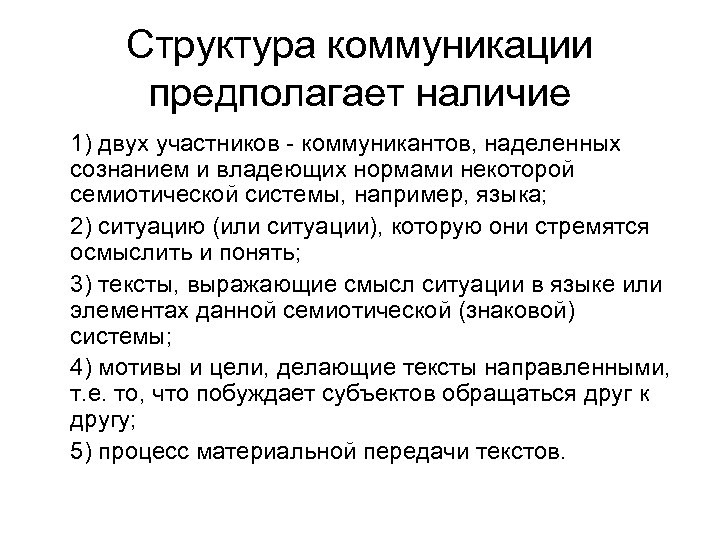 Структура коммуникации предполагает наличие 1) двух участников - коммуникантов, наделенных сознанием и владеющих нормами