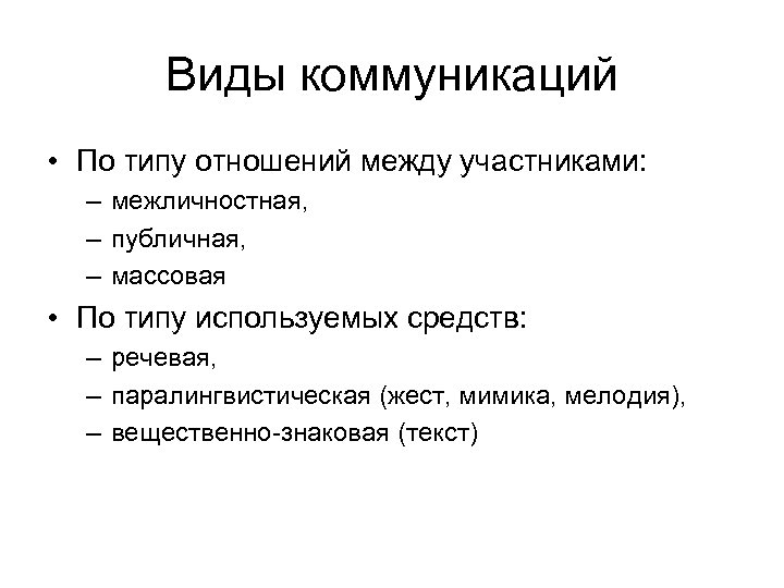 Виды коммуникаций • По типу отношений между участниками: – межличностная, – публичная, – массовая