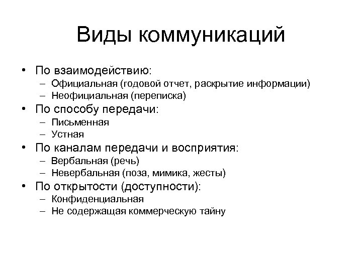 Виды коммуникаций • По взаимодействию: – Официальная (годовой отчет, раскрытие информации) – Неофициальная (переписка)