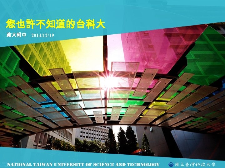 您也許不知道的台科大 政大附中 2014/12/19 