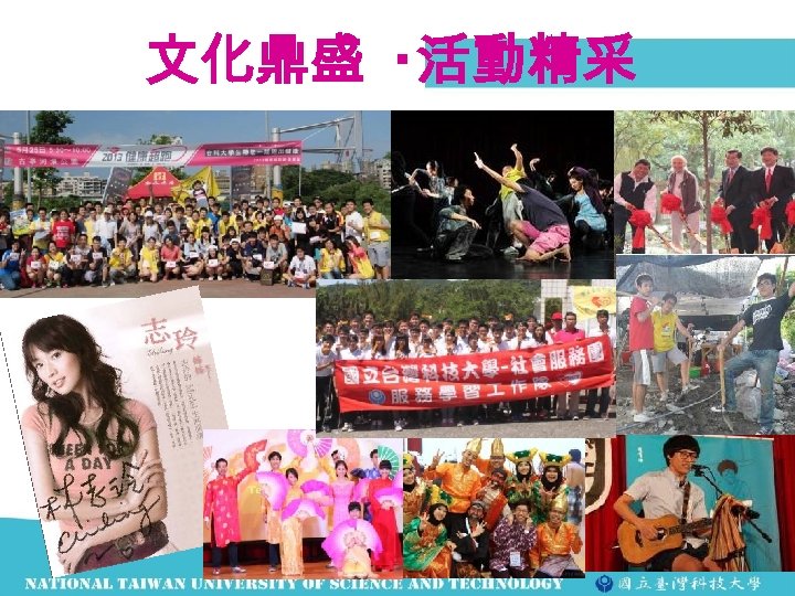 文化鼎盛 ‧活動精采 