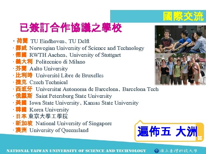 國際交流 已簽訂合作協議之學校 ‧ 荷蘭 TU Eindhoven、 Delft TU ‧ 挪威 Norwegian University of Science