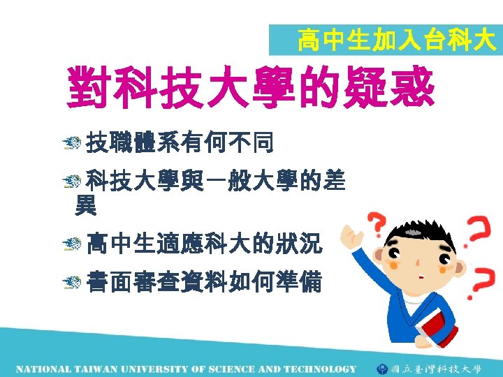 高中生加入台科大 對科技大學的疑惑 技職體系有何不同 科技大學與一般大學的差 異 高中生適應科大的狀況 書面審查資料如何準備 