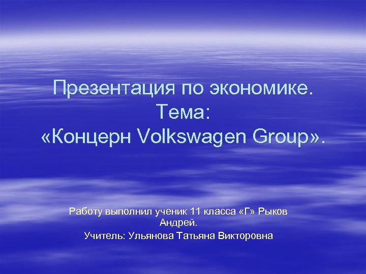 Презентация по экономике. Тема: «Концерн Volkswagen Group» . Работу выполнил ученик 11 класса «Г»
