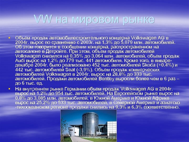 VW на мировом рынке § Объем продаж автомобилестроительного концерна Volkswagen AG в 2004 г.