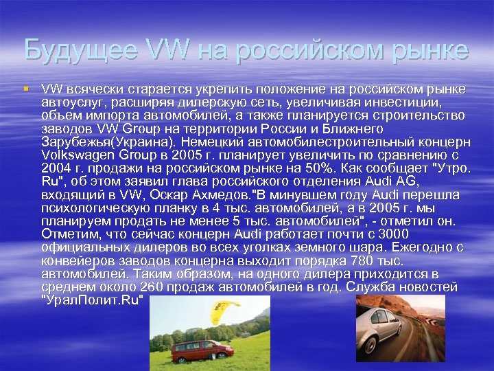 Будущее VW на российском рынке § VW всячески старается укрепить положение на российском рынке