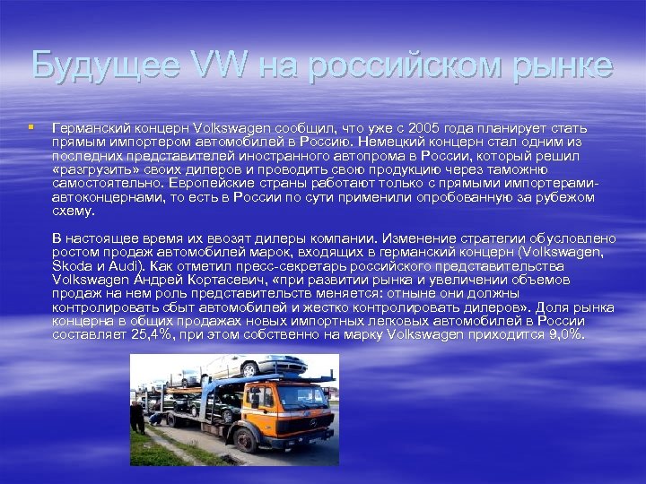 Будущее VW на российском рынке § Германский концерн Volkswagen сообщил, что уже с 2005