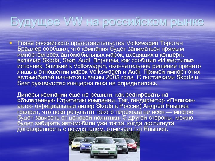 Будущее VW на российском рынке § Глава российского представительства Volkswagen Торстен Брадлер сообщил, что