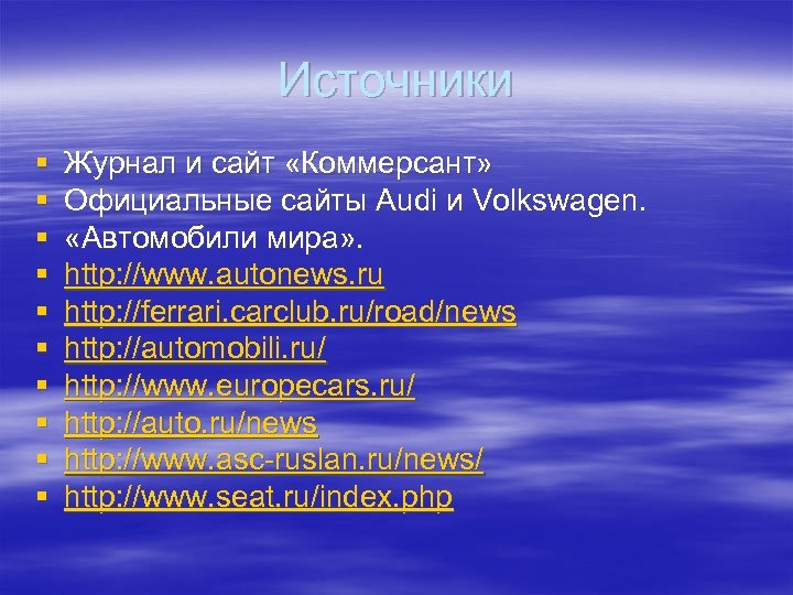 Источники § § § § § Журнал и сайт «Коммерсант» Официальные сайты Audi и