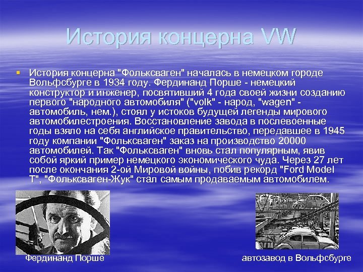 История концерна VW § История концерна 