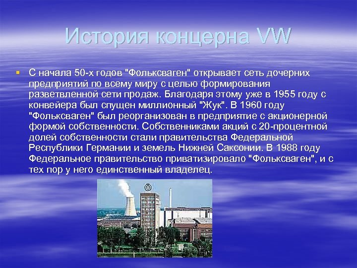 История концерна VW § С начала 50 -х годов 