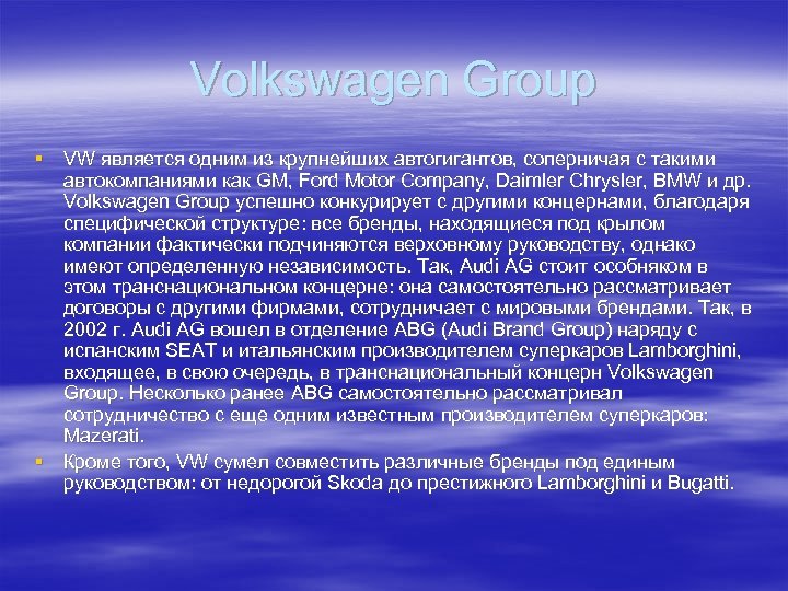 Volkswagen Group § VW является одним из крупнейших автогигантов, соперничая с такими автокомпаниями как