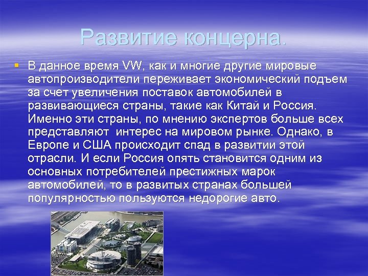 Развитие концерна. § В данное время VW, как и многие другие мировые автопроизводители переживает