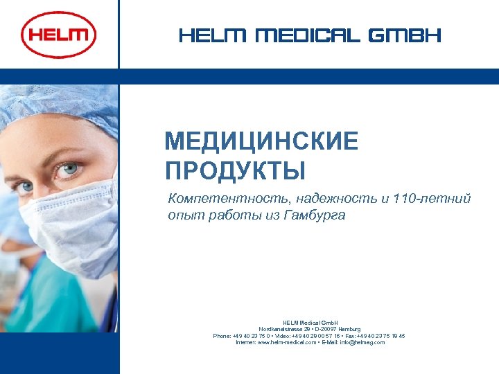 МЕДИЦИНСКИЕ ПРОДУКТЫ Компетентность, надежность и 110 -летний опыт работы из Гамбурга HELM Medical Gmb.