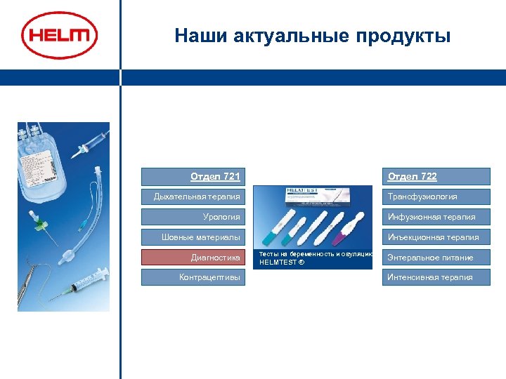 Наши актуальные продукты Отдел 722 Отдел 721 Дыхательная терапия Трансфузиология Инфузионная терапия Урология Инъекционная