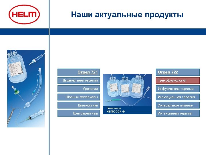 Наши актуальные продукты Отдел 722 Отдел 721 Дыхательная терапия Трансфузиология Инфузионная терапия Урология Инъекционная