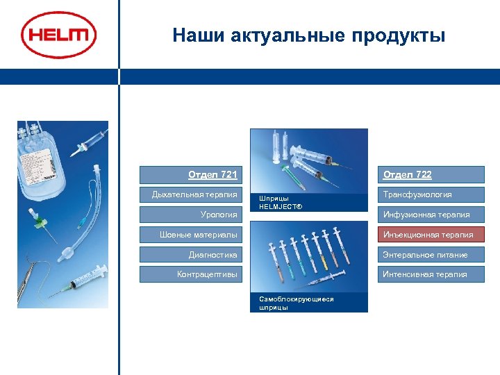 Наши актуальные продукты Отдел 722 Отдел 721 Дыхательная терапия Урология Шприцы HELMJECT® Трансфузиология Инфузионная
