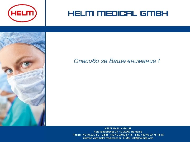 Спасибо за Ваше внимание ! HELM Medical Gmb. H Nordkanalstrasse 28 • D-20097 Hamburg