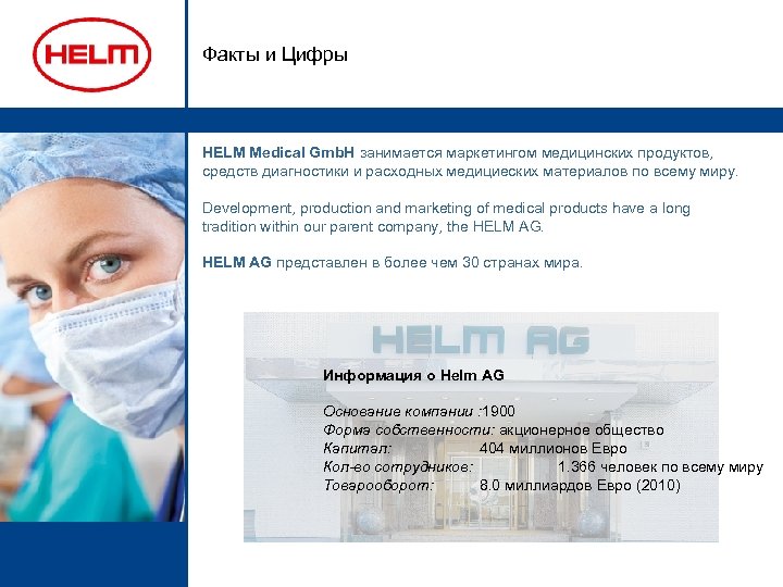 Факты и Цифры HELM Medical Gmb. H занимается маркетингом медицинских продуктов, средств диагностики и