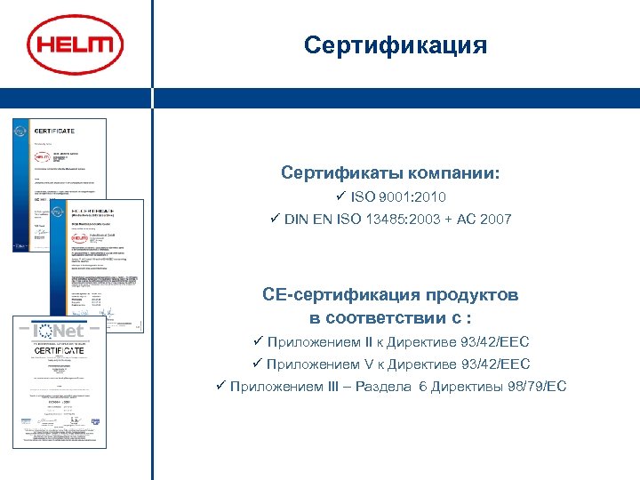 Сертификация Сертификаты компании: ü ISO 9001: 2010 ü DIN EN ISO 13485: 2003 +