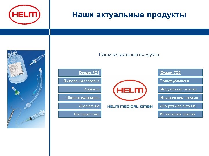 Наши актуальные продукты Отдел 721 Дыхательная терапия Урология Шовные материалы Отдел 722 Трансфузиология Инфузионная