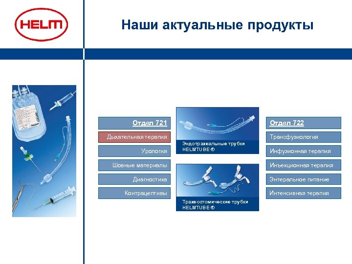 Наши актуальные продукты Отдел 722 Отдел 721 Дыхательная терапия Урология Трансфузиология Эндотрахеальные трубки HELMTUBE