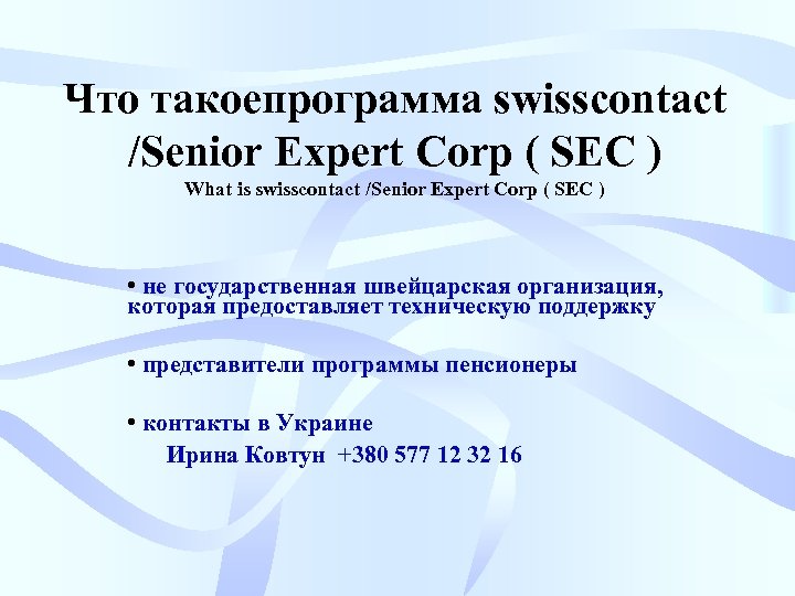 Что такоепрограмма swisscontact /Senior Expert Corp ( SEC ) What is swisscontact /Senior Expert