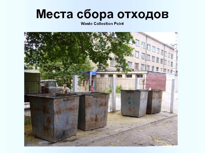 Места сбора отходов Waste Collection Point 
