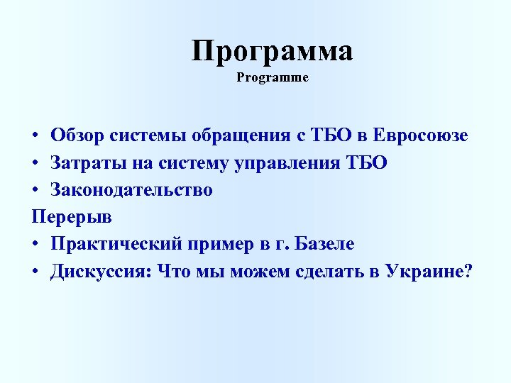 Программа Programme • Обзор системы обращения с ТБО в Евросоюзе • Затраты на систему
