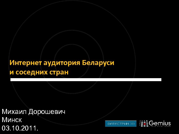 Интернет аудитория Беларуси и соседних стран Михаил Дорошевич Минск 03. 10. 2011. 
