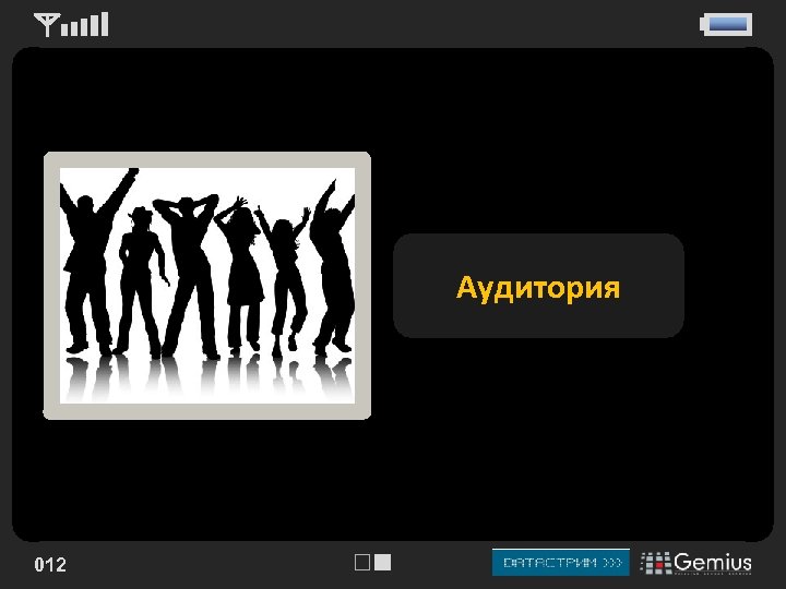 Aудитория 012 