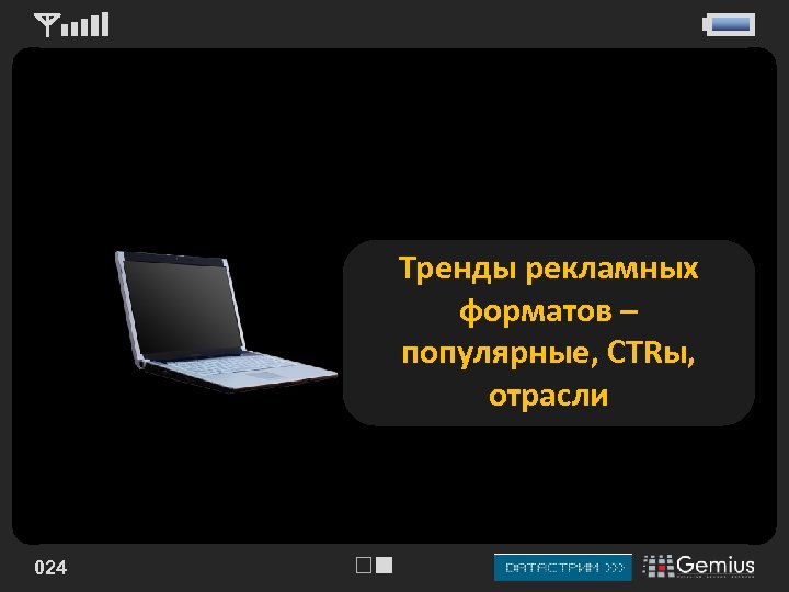 Тренды рекламных форматов – популярные, CTRы, отрасли 024 