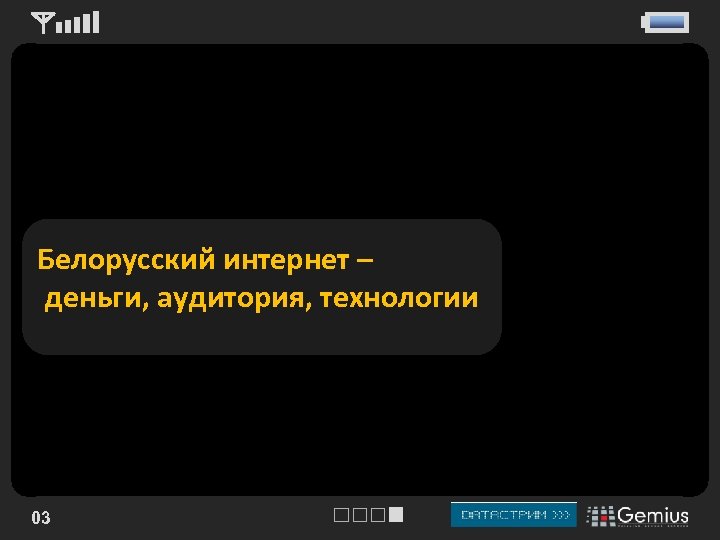 Белорусский интернет – деньги, аудитория, технологии 03 